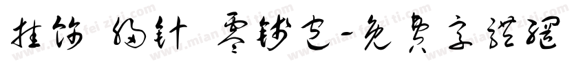 挂饰 胸针 零钱包字体转换